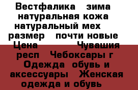 Вестфалика , зима , натуральная кожа , натуральный мех , 38 размер , почти новые › Цена ­ 5 000 - Чувашия респ., Чебоксары г. Одежда, обувь и аксессуары » Женская одежда и обувь   